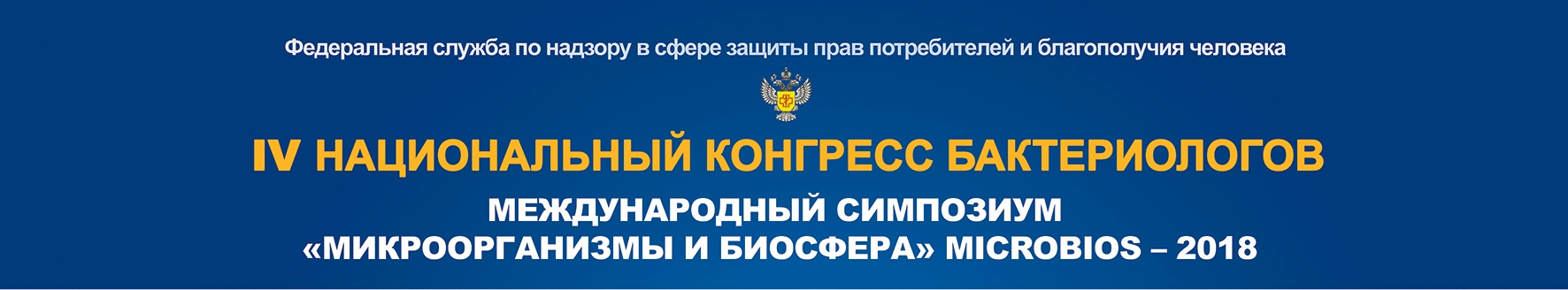 Конгресс_Бактериологов_Омск_2018.jpg