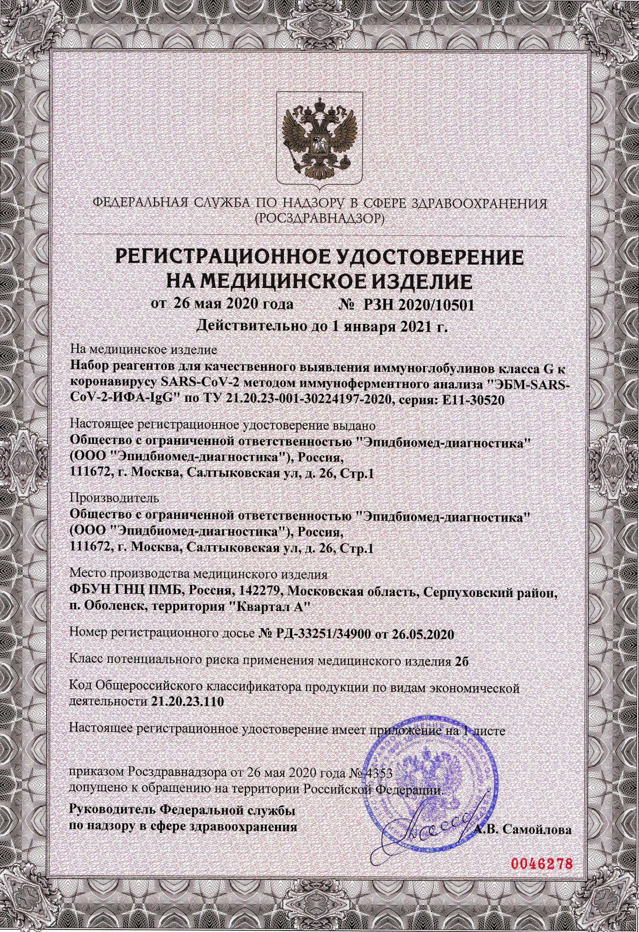 РУ ЭБМ-SARS-CoV-2-ИФА-IgG.jpg РУ ЭБМ-SARS-CoV-2-ИФА-IgG.jpg