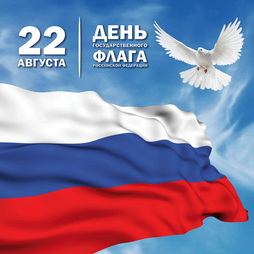 День_Флага_Российской_Федерации.jpg