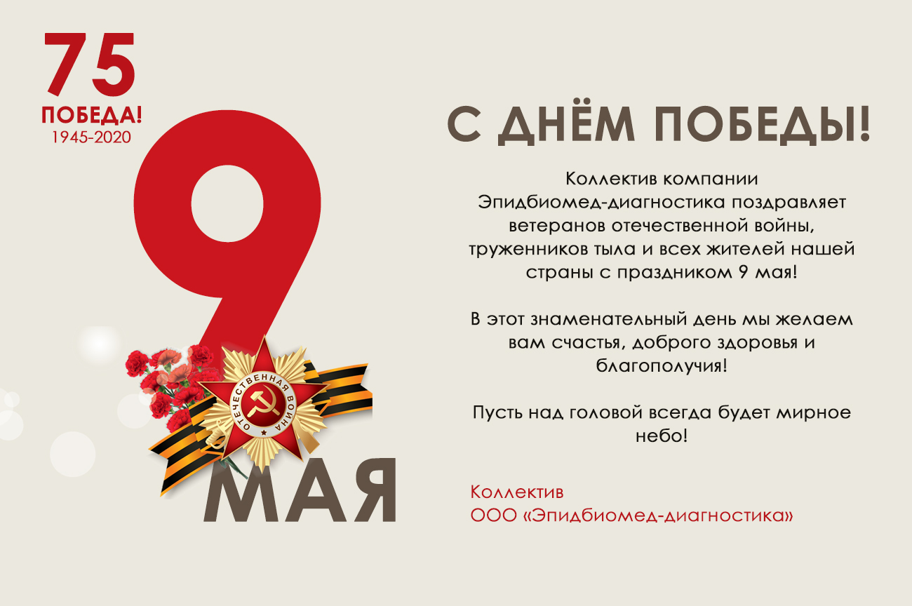 с 9 мая_ Эпидбиомеддиагностика.jpg