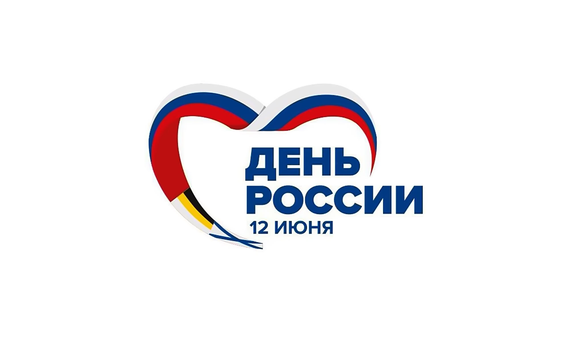 С Днём России.jpg