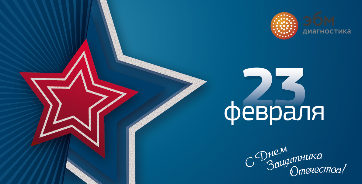 С 23 февраля!.jpg